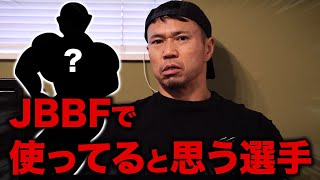 【あの人はヤバい】ジュラシックがJBBFで使ってると思う選手。