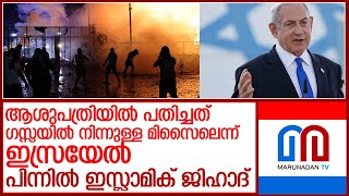 പശ്ചിമേഷ്യയില്‍ ആശങ്ക കൂട്ടി അല്‍ അഹ്ലി ബാപ്റ്റിസ്റ്റ് ആശുപത്രിയിലെ കൂട്ട കുരുതിl israel Palestine