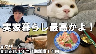 【フリーター/一人暮らし/vlog】1年ぶりに実家に帰省した3日間【#44】