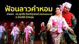 ฟ้อนลาวคำหอม ประกอบแคน โดย ดร.ศุภชัย จันทร์สุวรรณ์ (ศิลปินแห่งชาติ)อ.วันทนีย์ ม่วงบุญ