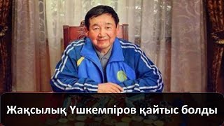 Жақсылық Үшкемпіров өмірден өтті...