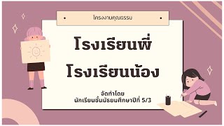 โครงงานคุณธรรม โรงเรียนพี่โรงเรียนน้อง