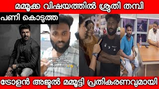 ശ്രുതി തമ്പി പണി കൊടുത്ത മമ്മൂട്ടി ഫാൻ പ്രതികരിക്കുന്നു | Sruthi Thampi | Sruthi Thampi Mammootty