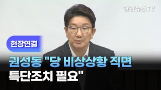 [현장연결] 권성동 \