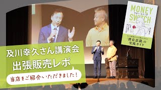 及川幸久さん講演会・出張販売レポ【ブックランドフレンズをご紹介いただきました！】