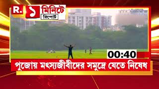 Weather News | পুজোর মধ্যেই প্রবল বৃষ্টির সম্ভাবনা গোটা দক্ষিণবঙ্গে। জানাল আলিপুর আবহাওয়া দফতর