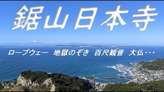 【絶景】鋸山・日本寺にいってきた！