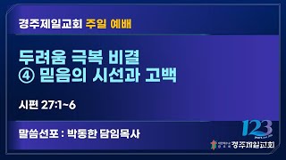 2025년 2월 23일 경주제일교회 주일 2부 예배