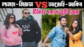 কোন জুটি সেরা  আরোহি সাকিব | লামহা মিরাজ |arohi miraj new video