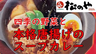 松のや　四季の野菜と本格唐揚げのスープカレー定食を食す　夏野菜が色鮮やか