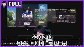 던전앤파이터 브금 월드컵 노가리 / 23.07.13 소니쇼 다시보기