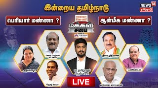 🔴 MAKKAL SABAI LIVE | இன்றைய தமிழ்நாடு - Periyar மண்ணா ? ஆன்மீக மண்ணா ? | மக்கள் சபை