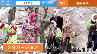 つなごう。「恩返しの踊りを、つなぎたい。」（2分ver.）