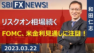 【SBI FX NEWS!】リスクオン相場続く　FOMC、米金利見通しに注目