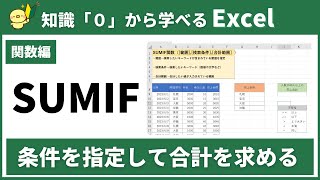 【０から学べるExcel】SUMIF関数を使って条件を指定し合計を求める