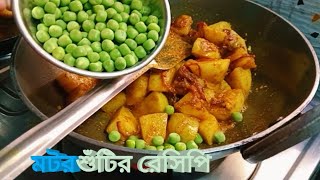 মটরশুঁটির এমন রেসিপি হলে একবাটি খেয়ে আরো একবাটি চাইবেন আপনি 😍