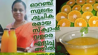 Orange squash recipe in malayalam || കയ്പ് ഇല്ലാത്ത ഓറഞ്ച് സ്ക്വാഷ് ഉണ്ടാക്കാം.