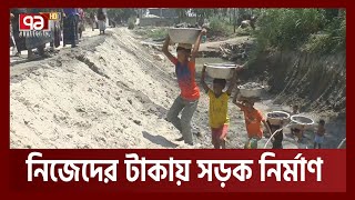 নিজেদের অর্থে সড়ক নির্মাণ | Sirajganj | Road | Ekattor TV