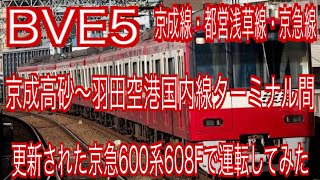 BVE5　京成線・都営浅草線・京急線京成高砂～羽田空港国内線ターミナル間を更新された京急600系608Fで運転いてみた