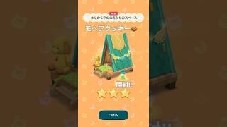 【ポケ森】モヘアクッキー🍪2回目!!結果は〜⁉︎😨#どうぶつの森ポケットキャンプ #ポケ森 #shorts #acpc #animalcrossing