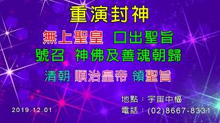 重演封神 無上聖皇 口出聖旨 號召 神佛及善魂朝歸 清朝 順治皇帝 領聖旨