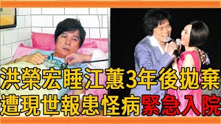 洪榮宏睡江蕙3年後拋棄，出軌老富婆又拋妻棄子，57歲遭現世報患怪病緊急入院#洪榮宏 #江蕙 #群星會