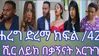 #ሐረግ#ድረማ #ክፍል #42) ሺር ለይክ# በቃኝናት አርጉጉ#