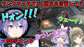 【切り抜き/APEX】ランクマッチで1人だけ落ちて－96pt、さらにヌンボラ・英リサに煽られる【ヌンボラ/英リサ/白雪レイド/ぶいすぽっ！/にじさんじ/肉大好き】