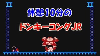 #2 休憩10分のファミコン(FC)【ドンキーコングJR】