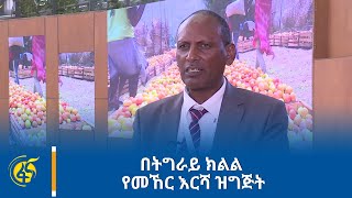 በትግራይ ክልል የመኸር እርሻ ዝግጅት