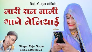 Rajashthani Song 2024 | मारी राम नामी गाणे मेलियाई | राजु गुर्जर केसरपुरा | RAJU Gurjar