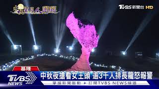 中秋夜搶看女王頭 逾3千人排長龍怒報警