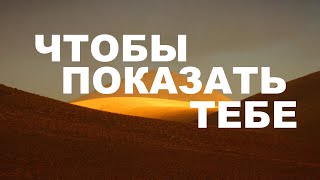 ЧТОБЫ ПОКАЗАТЬ ТЕБЕ  - Вячеслав Бойнецкий