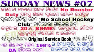 କରୋନା କାଳରେ ଅଜବ ନିର୍ଦ୍ଦେଶ No Roaster Duty ସବୁ ଶିକ୍ଷକ ସ୍କୁଲରେ ରହିବେ ଉପସ୍ଥିତ◆Trଙ୍କୁ 196% DA ହାରରେ ଦରମା