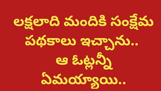 సంక్షేమ పథకాలు ఇచ్చాను.. ఆ ఓట్లన్నీ ఏమయ్యాయి//sreedharsamachar//