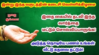 இன்று வெள்ளிக்கிழமை - இதை கையில் தடவி இந்த வார்த்தை மட்டும் சொல்லுங்க அடுத்த நொடி பணம் தேடி வரும்!