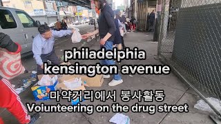 Kensington Avenue Korean Church, seen by locals in Philadelphia, is doing volunteer work|마약거리|한인교회봉사