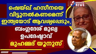 ഷെയ്ഖ് ഹസീനയെ വിട്ടുനൽകണമെന്ന് ഇന്ത്യയോട് ആവശ്യപ്പെടും, ബംഗ്ലദേശ് മുഖ്യ ഉപദേഷ്ടാവ് |GOODNESS NEWS