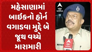 Mehsana Group Clash | મહેસાણામાં બાઇકનો હોર્ન વગાડવા મુદ્દે બે જૂથ વચ્ચે મારામારી, 4 ઘાયલ