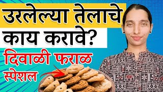 तळून उरलेल्या तेलाचे काय करावे?। दिवाळी फराळ स्पेशल | Leftover oil after frying | Diwali | Dr Tejas