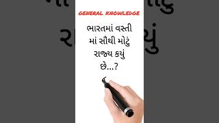 general knowledge સામાન્ય જ્ઞાન GK in Gujarati #gpsc #asi ભારતમાં સૌથી મોટું રાજ્ય વસ્તીમાં #talati