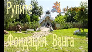 Рупите - фондация Ванга Болгария / Rupite Vanga Foundation Vanga