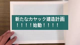 自作カヤック　新カヤック建造計画