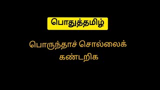 பொருந்தாச் சொல்லைக் கண்டறிக | பொதுத்தமிழ் | தமிழ் | #tnpsc #group4\u0026vao #group2\u00262a#generaltamilpaper