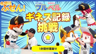 【BPB告知】ブルベルギネスに挑戦～付箋貼り～