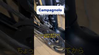 Campagnoloの魅力を15秒で！ Record EPSフロント変速 #campagnolo #cinelli #roadbike