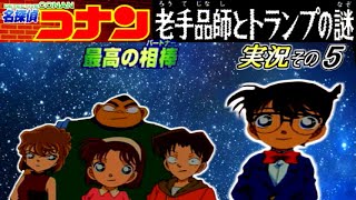 【名探偵コナン】『星を見る少年探偵団』実況その5【PS1】