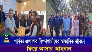 পার্বত্য এলাকার বিপথগামীদের স্বাভাবিক জীবনে ফিরে আসার আহবান উপদেষ্টা সাখাওয়াত হোসেনের | Cplus