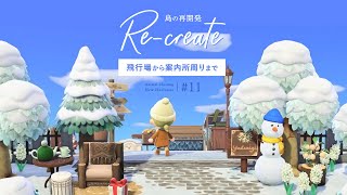 【あつ森 #11】島の再開発 -飛行場前から案内所周りまで-【島クリエイト】