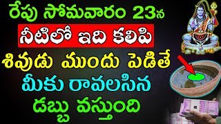 రేపు సోమవారం 23న నీటిలో ఇది కలిపి శివుడు ముందు పెడితే మీకు రావలసిన డబ్బు వస్తుంది